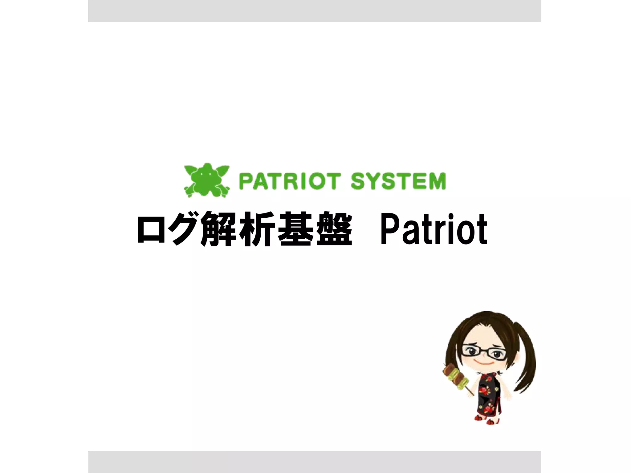 ログ解析基盤 Patriot
 
