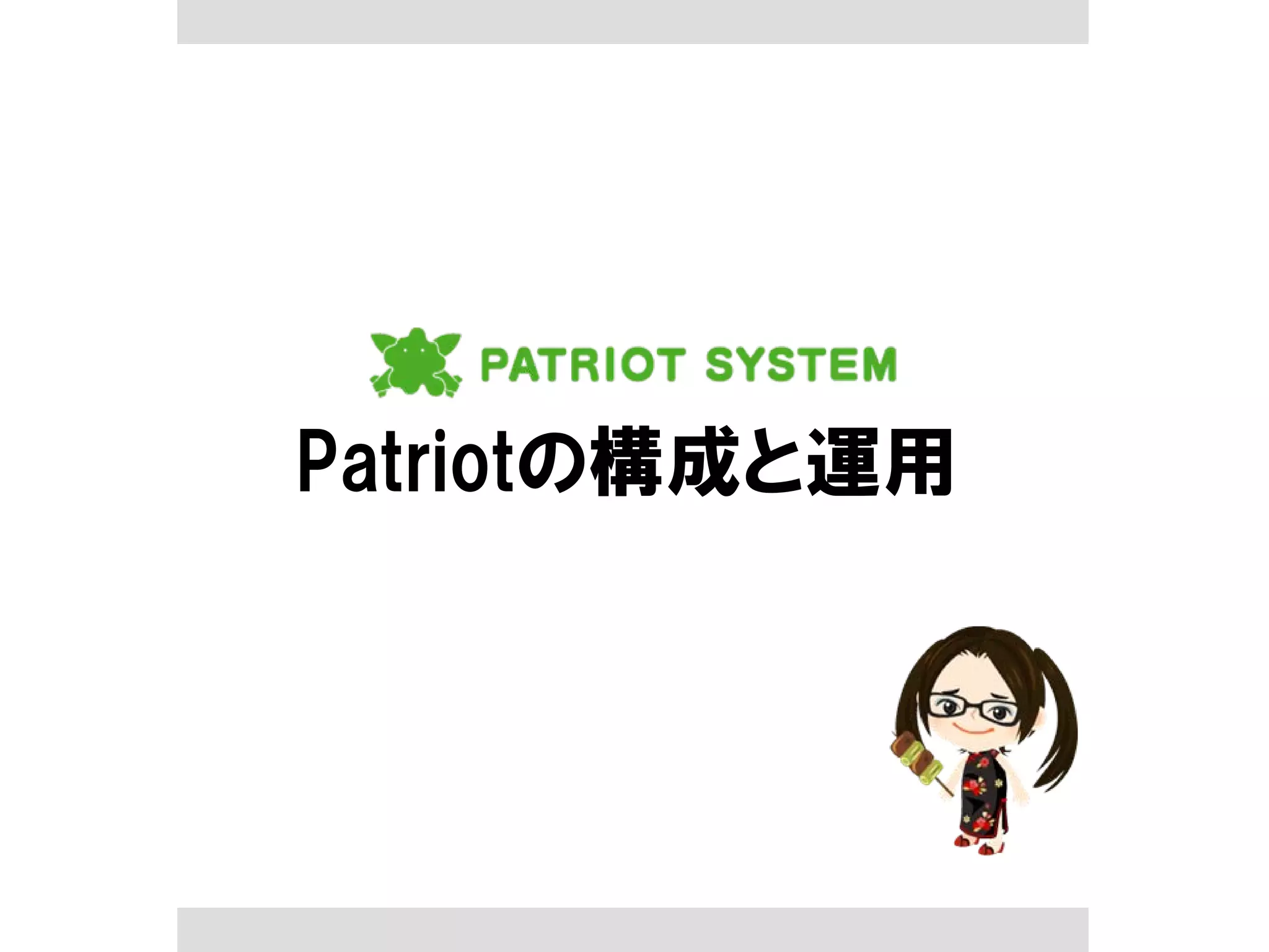 Patriotの構成と運用
 