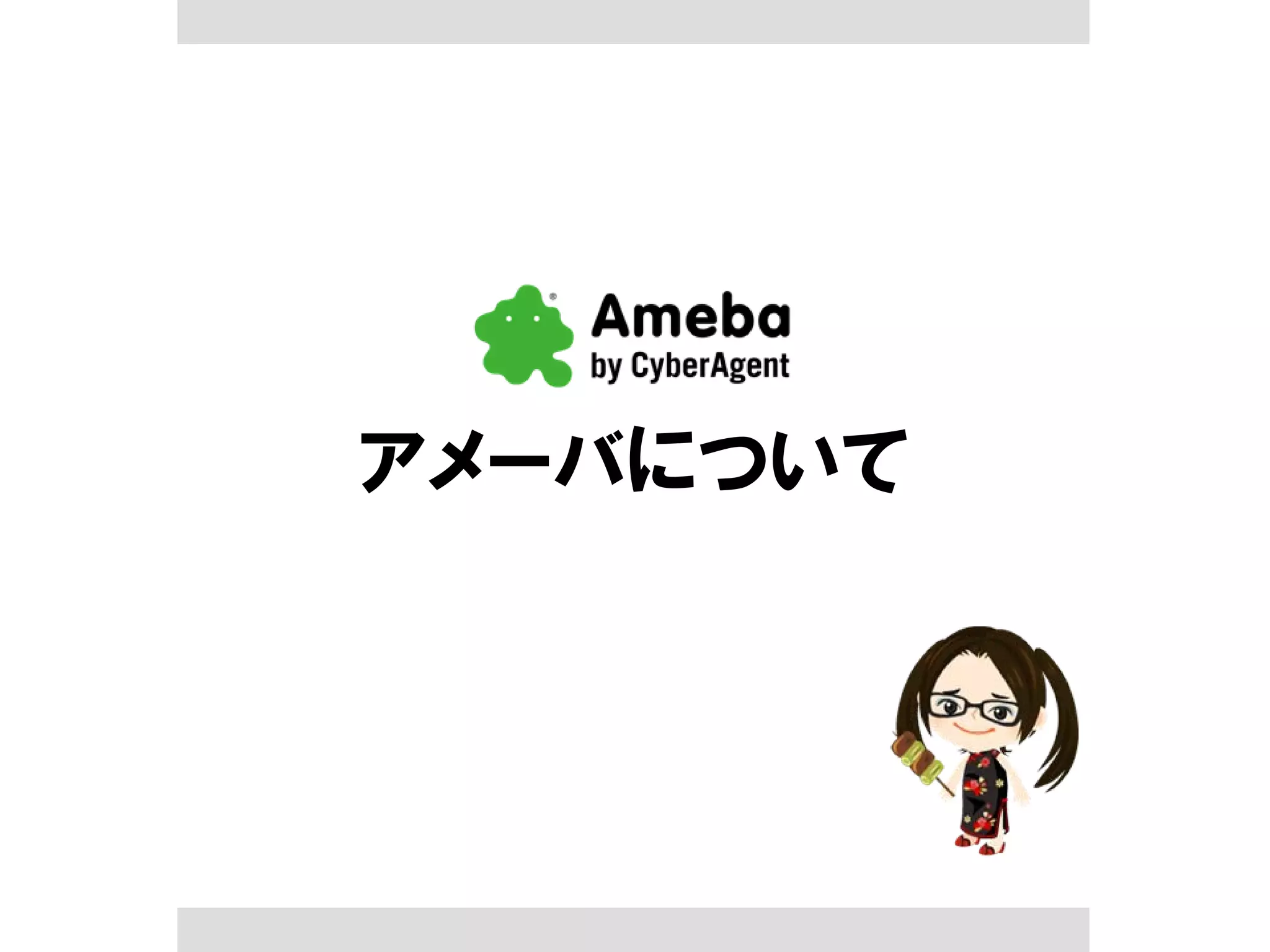 アメーバについて
 