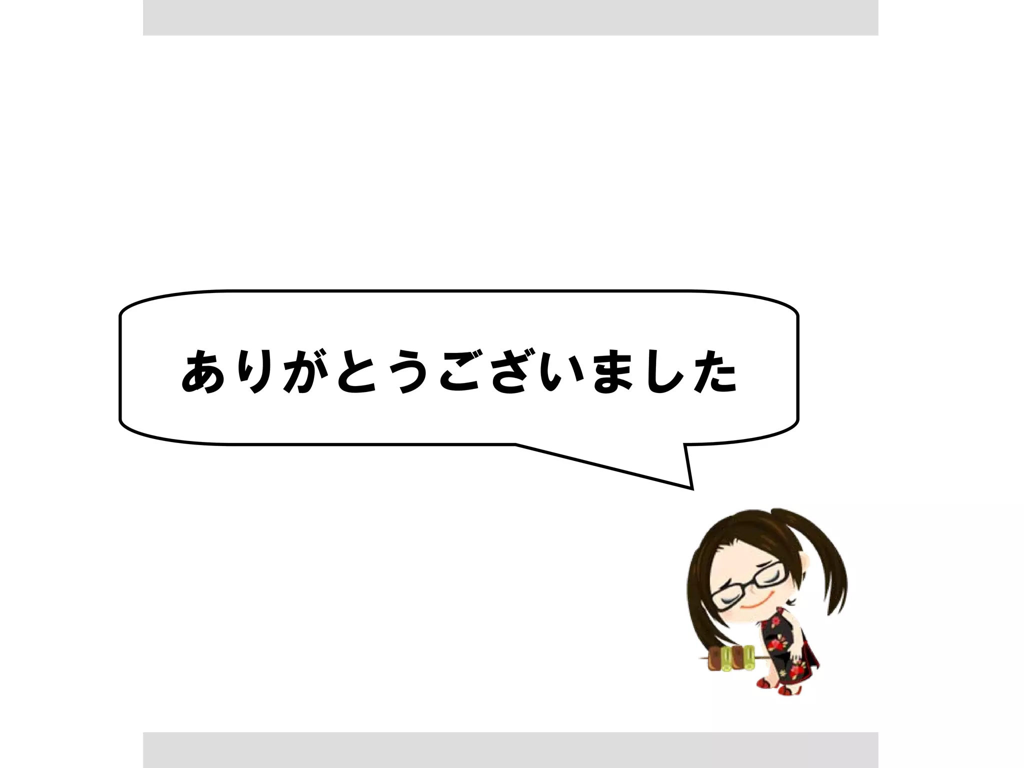 ありがとうございました
 