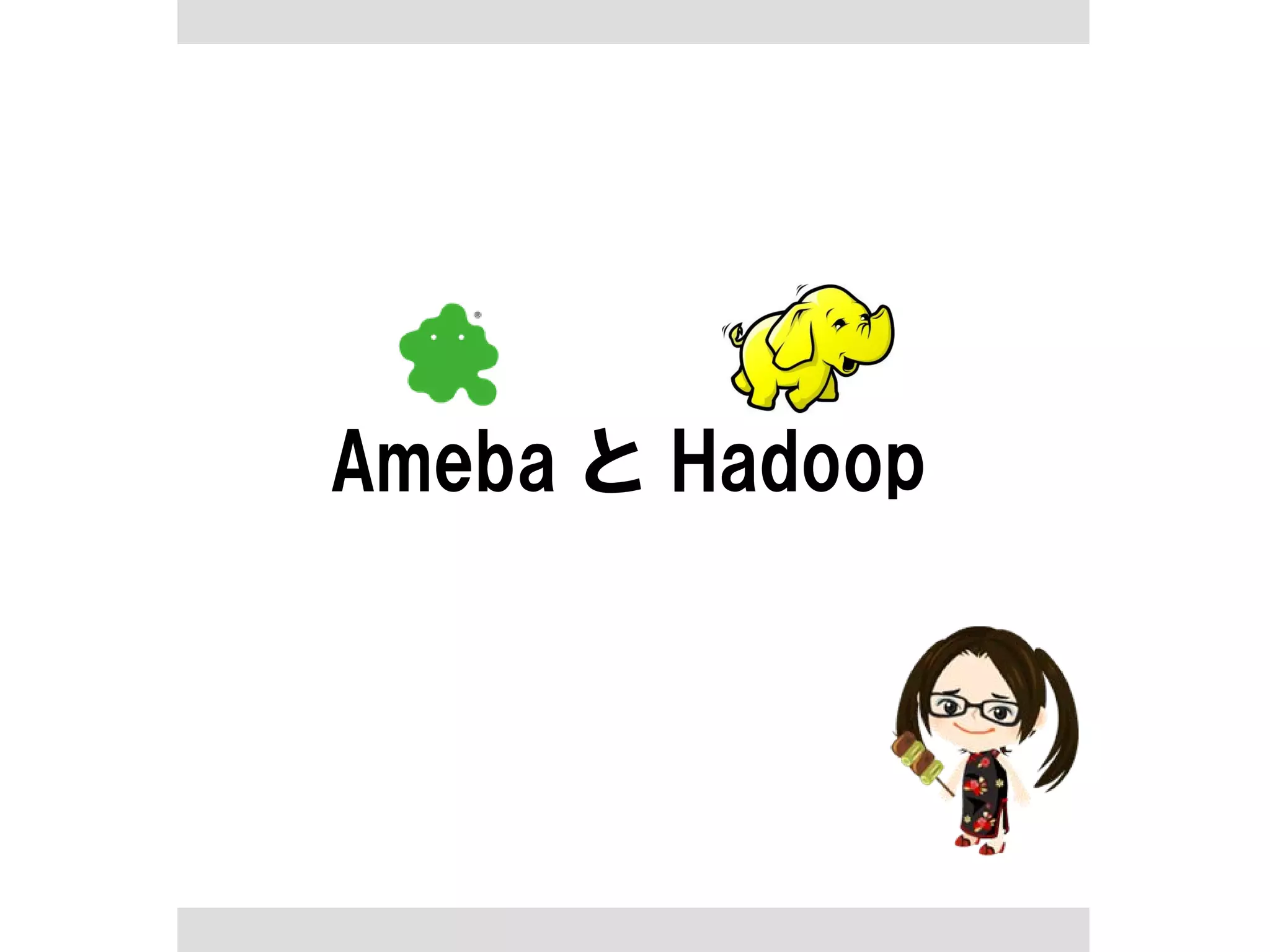 Ameba と Hadoop
 