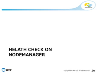 29Copyright©2014 NTT corp. All Rights Reserved.
HELATH CHECK ON
NODEMANAGER
 