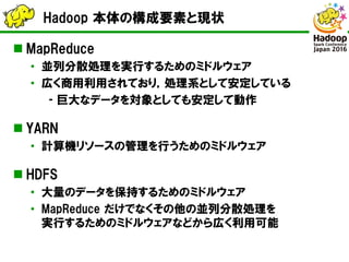 Apache Hadoop の現在と将来（Hadoop / Spark Conference Japan 2016 キーノート講演資料）