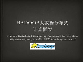HADOOP⼤大数据分布式	

计算框架
Hadoop Distributed Computing Framework for Big Data	

http://www.cyanny.com/2013/12/05/hadoop-overview/

 