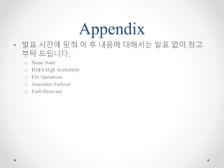 Appendix
• 발표 시간에 맞춰 이 후 내용에 대해서는 발표 없이 참고
부탁 드립니다.
o Name Node
o HDFS High Availability
o File Operations
o Automatic Failover
o Fault Recovery
 