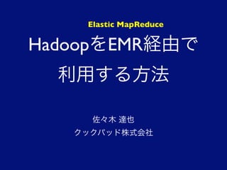Elastic MapReduce

Hadoop EMR
 