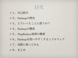 Ŀ
ԼB
HadoopΚsʷ
ɤäȤʹΣ
HadoopΘ
MapReduceIθҪ
Hadoopʹ䤹ߥɥ륦
gHʹäƤߤ
ޤȤ
 