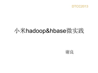 小米hadoop&hbase微实践
谢良
DTCC2013
 
