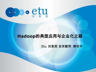 Hadoop的典型应用与企业化之路

      Etu 知意图 首席顧問 陳昭宇
 