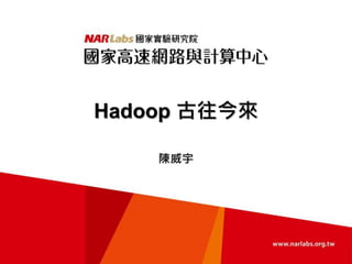 Hadoop 古往今來
陳威宇
 
