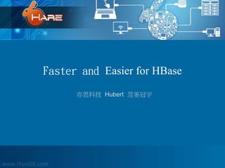 Faster and Easier for HBase 
亦思科技Hubert 范姜冠宇 
 