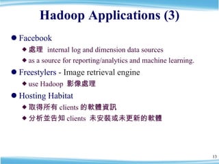 Hadoop Applications (3) <ul><li>Facebook   </li></ul><ul><ul><li>處理  internal log and dimension data sources  </li></ul></...