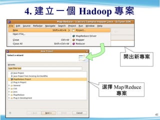 4. 建立一個 Hadoop 專案 開出新專案 選擇 Map/Reduce  專案 