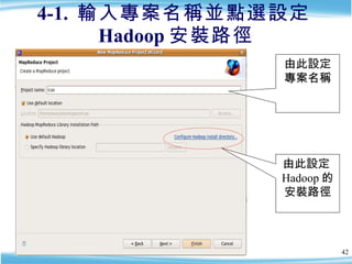 4-1.  輸入專案名稱並點選設定 Hadoop 安裝路徑 由此設定 Hadoop 的安裝路徑 由此設定專案名稱 