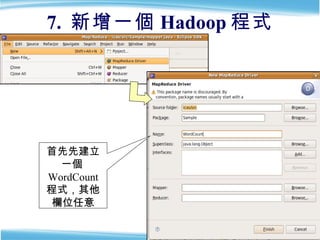 7.  新增一個 Hadoop 程式 首先先建立一個 WordCount 程式，其他欄位任意 