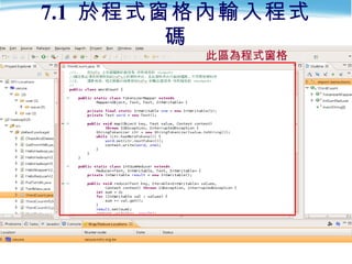 7.1  於程式窗格內輸入程式碼 此區為程式窗格 