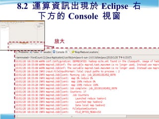 8.2  運算資訊出現於 Eclipse  右下方的 Console  視窗 放大 