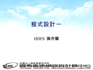 程式設計一 <ul><li>HDFS  操作篇 </li></ul>