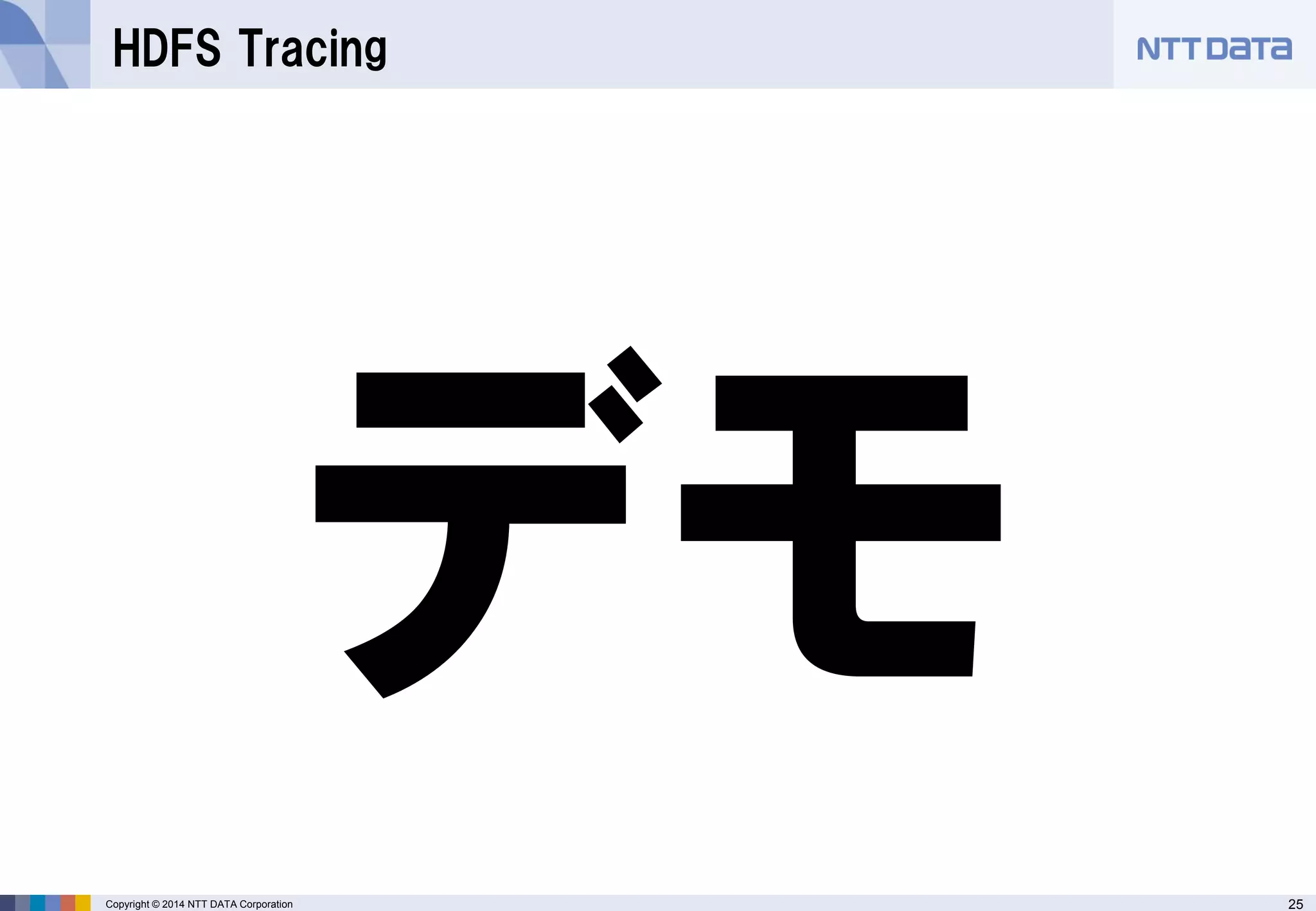 25 
Copyright © 2014 NTT DATA Corporation 
HDFS Tracing  