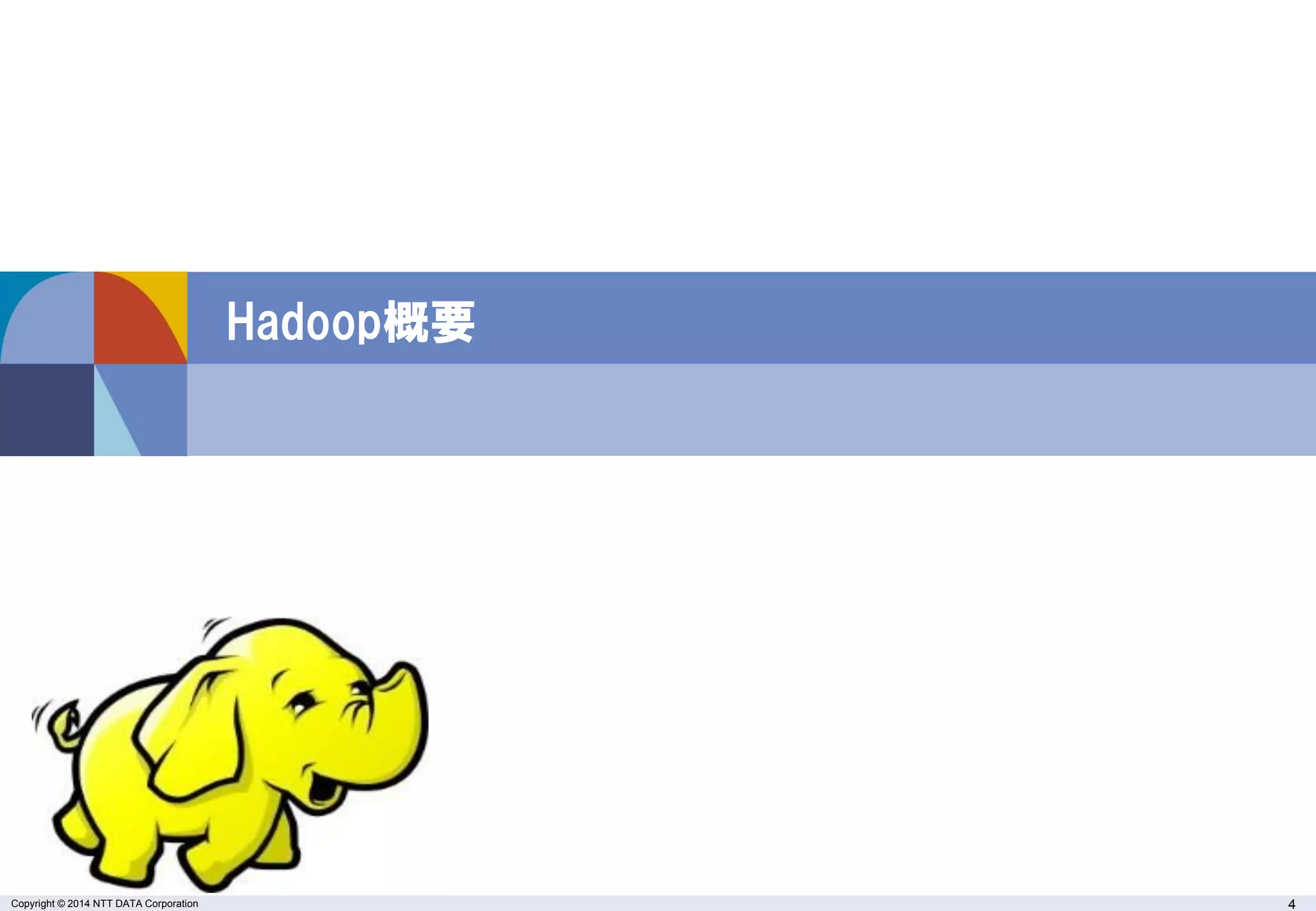 Copyright © 2014 NTT DATA Corporation 
4 
Hadoop概要  