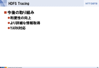 26 
Copyright © 2014 NTT DATA Corporation 
今後の取り組み 
利便性の向上 
より詳細な情報取得 
YARN対応 
HDFS Tracing  