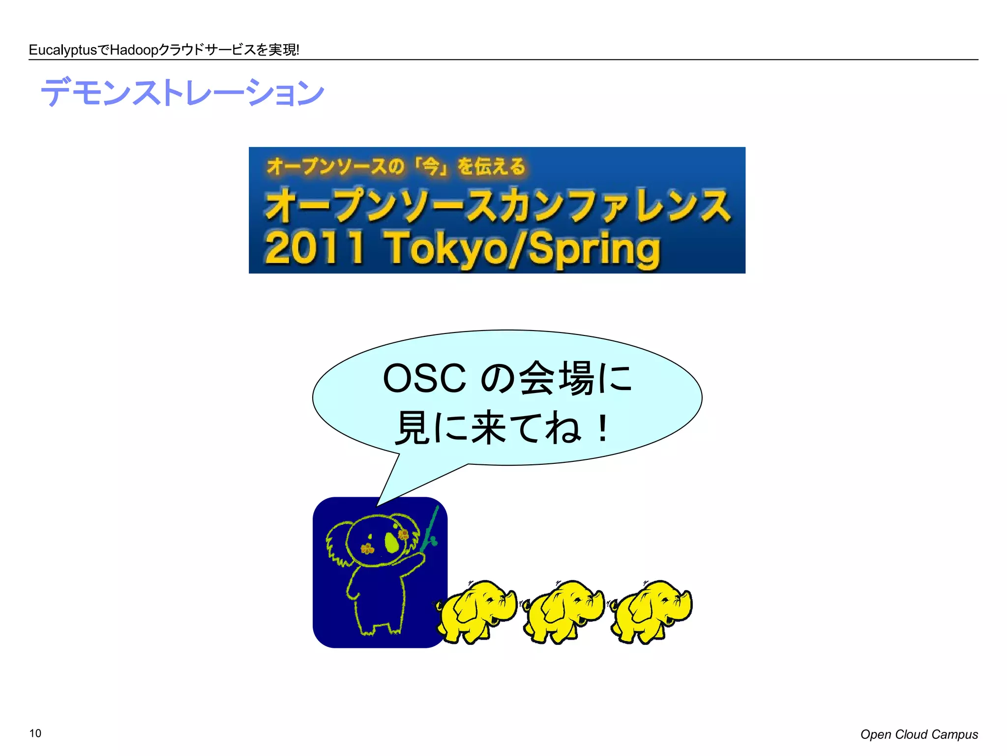 EucalyptusでHadoopクラウドサービスを実現!


 デモンストレーション




                                OSC の会場に
                                見に来てね！




10                                         Open Cloud Campus
 