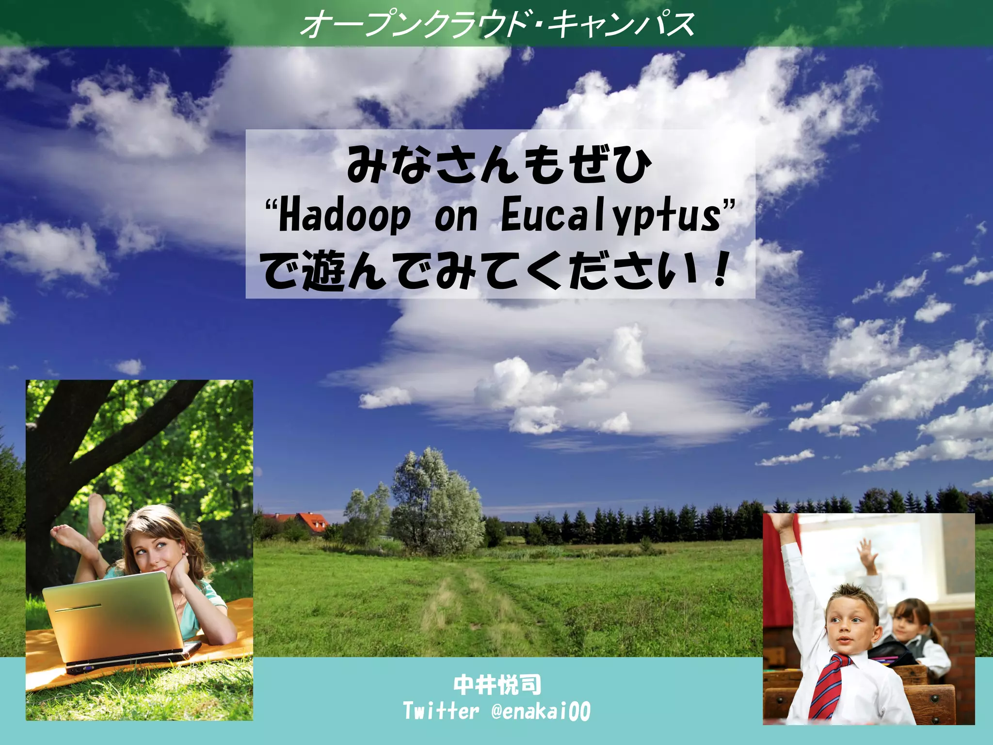 オープンクラウド・キャンパス



    みなさんもぜひ
“Hadoop on Eucalyptus”
で遊んでみてください！




          中井悦司
      Twitter @enakai00
 