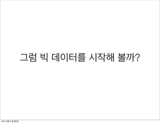 그럼 빅 데이터를 시작해 볼까?

13년 10월 21일 월요일

 