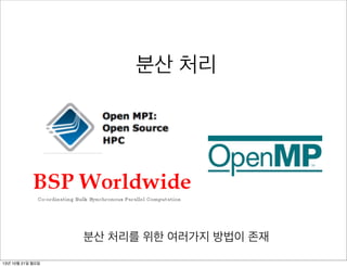 분산 처리

분산 처리를 위한 여러가지 방법이 존재
13년 10월 21일 월요일

 