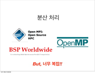 분산 처리

But, 너무 복잡!!
13년 10월 21일 월요일

 