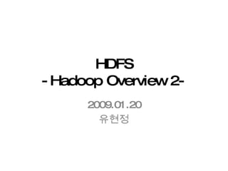 HDFS -Hadoop Overview 2- 2009.01.20 유현정 