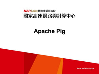 Apache Pig
陳威宇
 