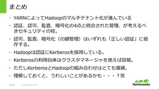 Page 65 © Hortonworks Inc. 2014
プレゼントが当たる抽選やってます！
and, of course,We are hiring!
ご興味ある方はぜひ声をかけてね。
•  特等賞(1名様) – Bose QuietComfort 20 ノイズキャンセリングヘッドホン
•  Hortonworks賞(20名様) – Hortonworksロゴ入りソックス
•  Hadoop賞(参加者全員) – Hortonworksステッカー
※応募時に名刺を1枚頂きます。後日、弊社より様々な情報をお送りさせていただく場合があります。ご了承下さい。
※Bose QuietComfort 20は後日発送いたします。
 