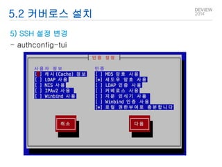 5.2 커버로스 설치 
5) SSH 설정 변경 
- authconfig-tui 
 