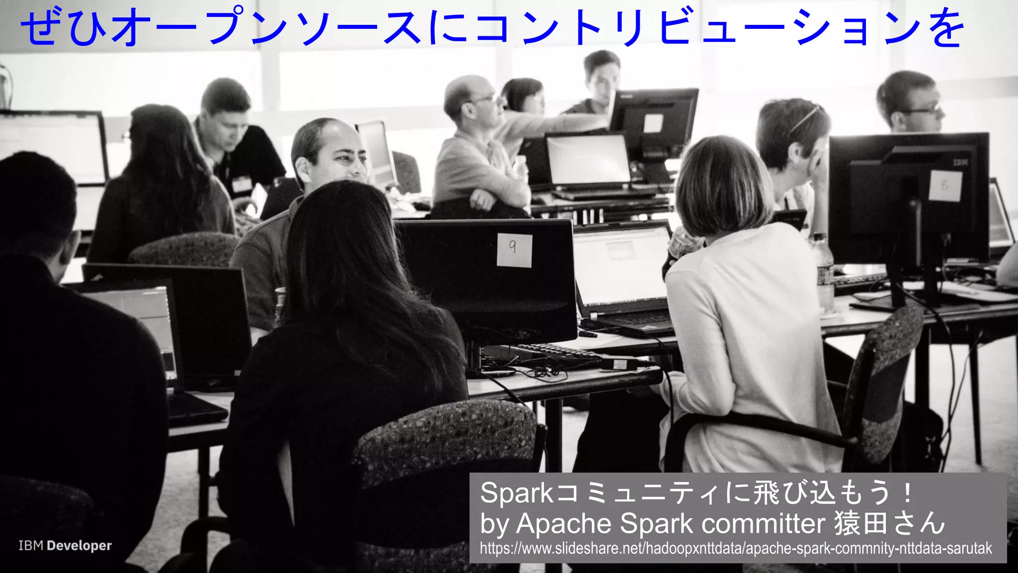 31
ぜひオープンソースにコントリビューションを
Sparkコミュニティに飛び込もう！
by Apache Spark committer 猿田さん
https://www.slideshare.net/hadoopxnttdata/apache-spark-commnity-nttdata-sarutak
 