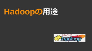 Hadoopの用途
 