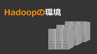 Hadoopの環境
 
