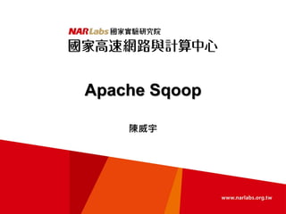 Apache Sqoop
陳威宇
 