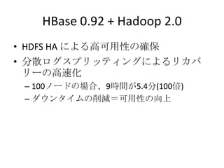 HBase 0.92 + Hadoop 2.0
? HDFS HA ˤ߿Ԥδ_
? ɢץåƥ󥰤ˤꥫ
  `θٻ
 C 100Ω`ɤΈϡ9rg5.4(100)
 C 󥿥pԤ
 