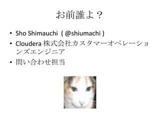 ǰl裿
? Sho Shimauchi ( @shiumachi )
? Cloudera ʽ祫ީ`ڥ`
  󥺥󥸥˥
? Ϥ碌
 