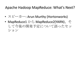 Apache Hadoop MapReduce: What's Next?

? ԩ``: Arun Murthy (Hortonworks)
? MapReduce1  MapReduce2(YARN)
  ƽ_k趨ˤĤZä
  
 
