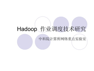 Hadoop  作业调度技术研究 中科院计算所网络重点实验室 