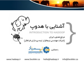 Introduction to Apache Hadoop in Persian - آشنایی با هدوپ