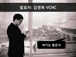 Between은 HBase를 사용하고 있습니다.

발표자: 김영목 VCNC

여기는 봉은사

 