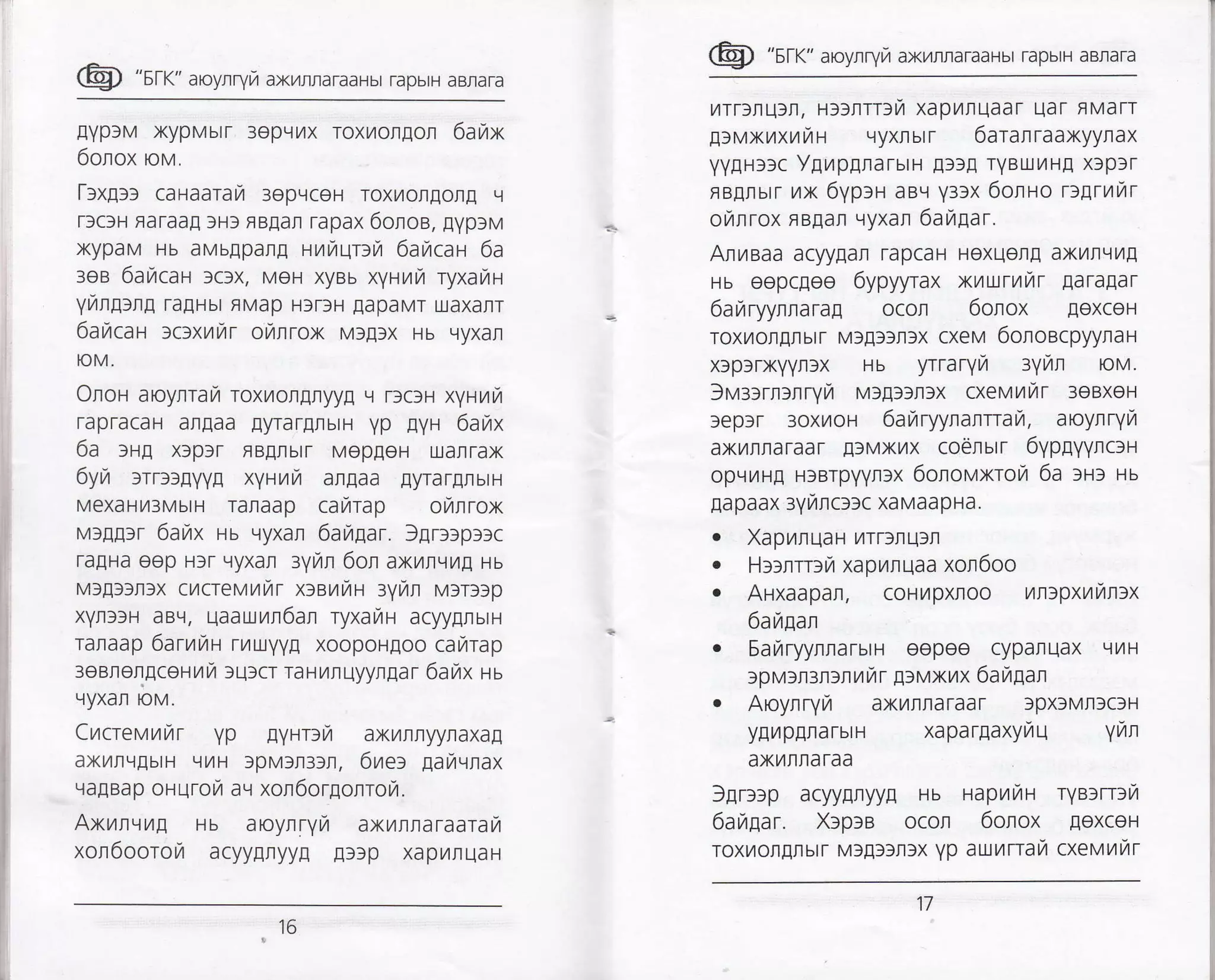 @ "srr<" aroyrryrz axL4rrardaHbr rapbrH aBrara
EyplM xypMbrr 3epLrrrx roxurolpon 6aurx
6orox rov.
[rxg:: calaarar :opuceu roxr/otAorE Ll
rfclH Faraa[ iHf FBgarl rapax 6onoe, gyprv
xypaM Hb aMb[par! auu4ttit 6aucaa 6a
:oe 6ailcaH rcfx, MeH xyBb xyHtlyt ryxaL4H
YurrEorE ra[Hbr FMap H]rlH EapaMT u.laxarrr
6aracar lclxuur oranrox Ml[]x Hb qyxal
toM.
Onor aoyrrarzr roxruronglyyg e rlclH xyHtzr,4
rapracaH anEaa EyrarlrbtH yp !yH 6a14x
6a rnE xlpSr flBgrlbtr MoppoH u.larTax
6yu rrrargyyg xyHrl,t argaa lyrargrbtH
MexaHil3MbrH Taraap carlTap oullrox
Ml[!]r 6arurx Hu vyxan 6ar,rgar. ]gr:rp:rc
ra[Ha eep H3r L.ryxar ayr,rn 6on axL4l9t4! Hb
Mlgflnfx cr,rcrevurfir xlsytfF{ :yul vrr::p
xynllH aBL.{, qaaurr6al ryxarTrn acyygnurr-r
rafaap 6arnua riluvy! xoopoH[oo ca[4rap
aeerengcermfi lulcr raHL4nuyyngar 6arzrx nu
L]yxat loM.
CurcrevNnr yp lynrrrZ ax/trryyraxa!
axrlrrl[brH qrH ]pMfn33t, 6vt$ gatztvlax
qaEBap oHuroL4 av xor6orgolror.
Axrnvt,lg Hb aroynryN axrnnaraaratr
xon6ooror,l acyygryyfl lltp xapL4auaH
@ "srr" aroynryrz ax,,,TraraaHbt TapbtH aBnara
ilTrlruS|, H3Strrfvr xapr4nuaar uat fiMarr
!rMxvrxtzrvrH vyxrbrr 6aranraaxyyrax
yyEHllc YgupgrarurH ElrI rYBtxt4H! xlplr
FB[nbrT rax 6yprn aBe Y3]x 6oruo r:Errzvtr
ornrox FBEan qyxar 6aupr.
Arvteaa acyygar rapcaH Hoxueng axillt.lL4!
Hb eepcloo 6ypyyrax xuuruur [araEar
6arzryynrarag ocor 6onox loxcoH
roxr,4orErbrr Mf[ffr]x cxev 6onoecpyylan
x3psrxYYnlx Hb yrrarylr :ynl loM.
3v:rrnrntyn M3!3frtx cxevmvtt 3eBXoH
leprr 3oxr,4oH 6ailryynantau, aoylryr
axL4rraraar !f MXr,4x coerblr 6yplyyncrn
opqL4H! HlBrpyyr3x 6onovxrout 6a rut uu
flapaax 3Yrlrcr3c xaMaapHa.
. XapiltLlaH L4Trfrlufrl
. H:irrrll7 xapilruaa xor6oo
o AHXaapan, coHt4px|oo rn:pxtzlnnrx
6aitEan
. 6a irryyrla ruru oepee cypar uax L{ l/lH
3pMlr3r3a ta rr r !:Mxnx 6au1an
. Aoynryrl axil|flataar rpxrMrlscf H
ylr4pflrarbtH xaparEaxyvtLl YMr
axL4IlnaTaa
lgr:rp acyyEryyfl Hb HaprttH rya:rr:ut
6anlar. X:pra ocol 6olox [oxceH
Toxuotlrbrr MfEftrlx Vp auurrait cxevrtTtr
16
1l
 