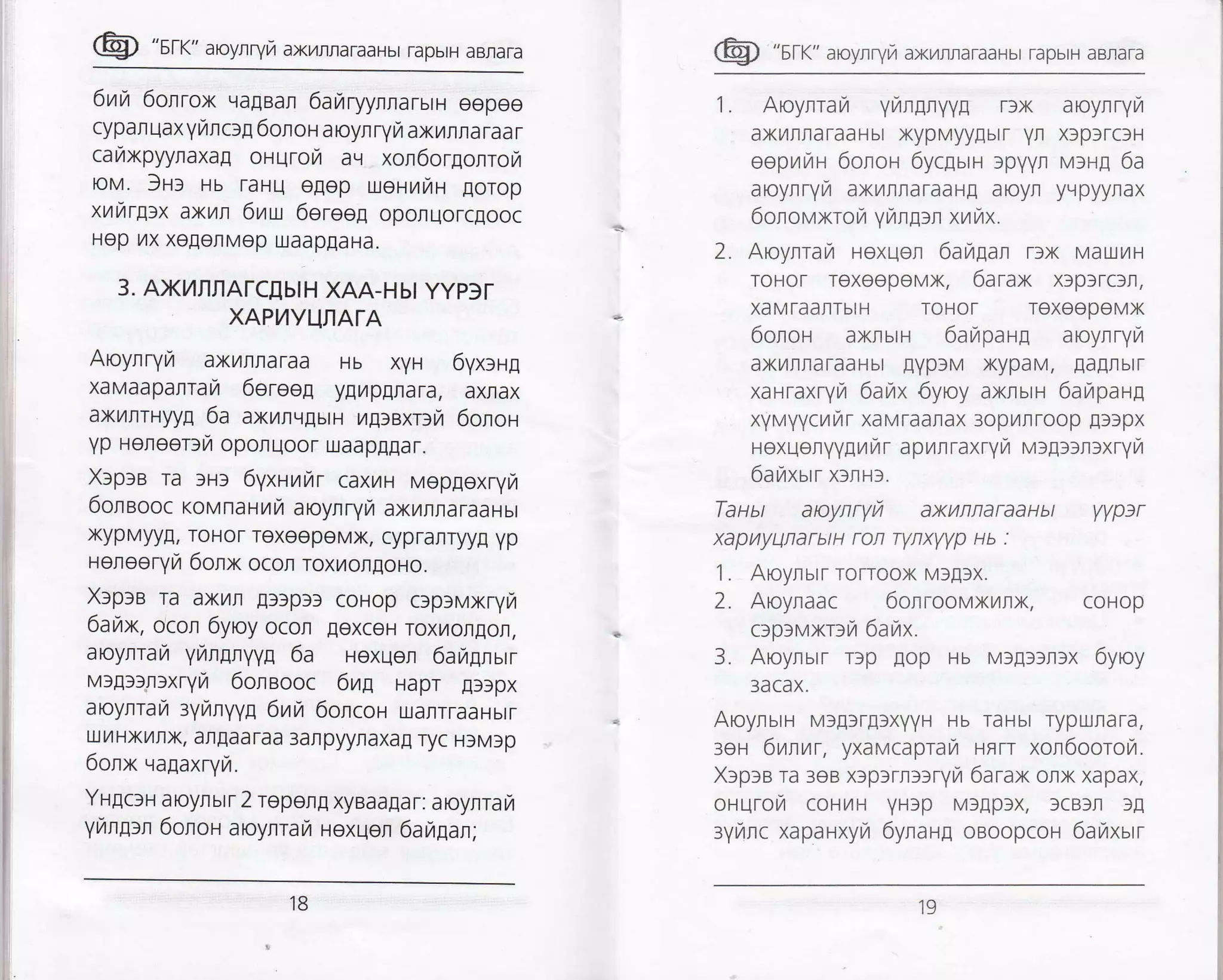 @ "srr<" aaynrynaxilrflaraaHbr rapbrH aBrara
6nn 6onrox qaflBafl 6afiryynnarurH eepee
cypar qax yrncafl 6onoH aoyn ryil axilnnaraa r
caraxpyynaxag oHqrora aq xon6or[olroyr
tov. ]H: Hb raHU eEep uoHil14H Eorop
xrrarg:x axnn 6uu 6eroen oponuorcEooc
Hep ilx xe[onMep uaapEaHa.
3. AxytlnArclblH XAA-Hbt YYP)r
XAPI4YUIATA
Aoyrryrzi axilrraraa Hb xYH 6yrcHg
xaMaapaflTan 6eroep yflL4pgaara, axrax
axilnrHyyfl 6a axnnlgurH raprexr:ri 6onoH
yp uereor:ra oponuoor uaapEEar.
Xrpre ra rl: 6yxurrar caxhH Mop[exryr/
6oneooc KoMnaHul,t aoyflryt/ axilrtaraaHbt
xypMyy[, roHor rexeepeMx, cypranryy! yp
uereoryla 6onx ocon roxr/oruoHo.
Xrp:e ra axiln []3p33 conop crp:vxryra
6arax, ocon 6yroy ocol loxceH Toxr/ongol,
aoynrara ytrngnyyn 6a Hexuer 6arirgnurr
vrg::n:xryra 6oreooc 6uA Hapr Ellpx
aoynralr :yinyyg 6wtt 6oncor, uaflrTaaHblT
txt/HXt/lIx, al[aaraa 3arpyynaxa[ ryC H]M]p
6onx vagaxryrZ.
Yugcrn aoynsrr 2 repeng xyBaagar: aoylrara
yrlg:n 6onoH aoynraN lexqen 6au1an;
@) "Srf" aoyrry7 ax/4rrar aarbr rapbrF aBnar a
1. Aoyrrara yrangryyg r:x aoyrryra
axr4rraTaaHbr xypMyyEbrr Yn xsplrclH
eoptar1H 6orou 6ycgurH rpyyr v:Hg 6a
aoyrryil axvrrraraaH! aoyr yqpyyrax
6o,rovxrorz yungln xuux.
Aroynrarz Hoxuot 6au1an Tlx Mau.l/rH
roHor roxeopoMx, 6arax x:p:rc:n,
xaMTaa|TbtH ToHoT TexeepeMx
6onor axrrbrH 6ar,rpang aoyrryu4
ax14rraraaHbr [Yp3M xypaM, !aurbrr
xarraxryur 6aux 6yay axrum 6ar,rpaHg
xyvyycilr,rr xaMfaarax 3oprlrroop []rpx
Hexqeryygr,rr,rr apurraxryn v>gru>xryn
6avrxurr x:nrr.
Tauu aaynryn axufinaraaHu yypr
xapilyufiarbtH rofi rvfixvYp Hb :
1. Aoyrurr rorroox Mrgfx.
2. Aroynaac 6onroovxr,urx, coHop
clplMxrlr/ 6allx.
3. Aroynurr rlp Eop ru vrg:lrox 6yroy
3acax.
Aoyrurn MlglrgrxyyH Hb raHbr rypurara,
let 6unnr, yxarr,lcaprara rnrr xor6oorora.
X:p:a ra 3eB xfpfrrlfryra 6arax orx xapax,
orurora coHTrH YHrp Ml[p]x, fcB]r ][
ryulc xapaHxyra 6ynang oBoopcoH 6anxur
t9
 