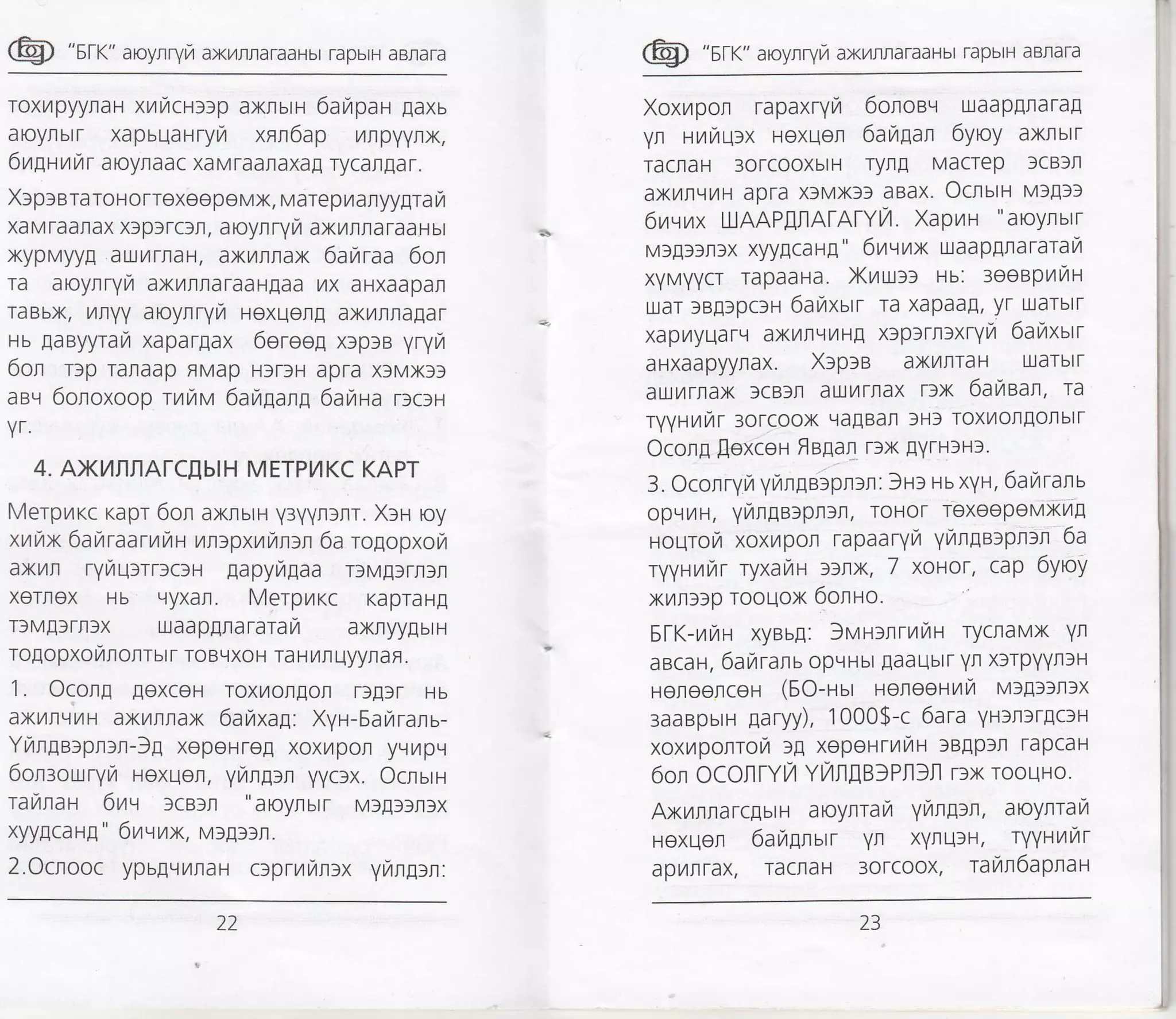 @ "srr<" aroyrryra ax/,rraraaHbr rapbrH aBraTa
roxu4pyynaH xriacur:p axnuu 6arapar gaxu
aoylbrr xapuqarryur xnn6ap yrrpvyrx,
6ugnuur a oyfi aac xaM raanaxag rycar[a r.
Xrprara roHorrexeepeMx, var epraryygr a r,r
xaM Taarax xrpSrc)t, aoynry/ axL4Ir|aTaaHbt
xypMyyp auyrrrraH, axilflrax 6auraa 6on
Ta aoyrryra axTrrtaraaH[aa l/]x aHXaapan
raBbx, r,lllyy aoylryft Hexuelg axltraa[ar
Hb EaByyrayr xapargax 6ereo! xtp>a yryrzr
6or r:p ralaap FMap HsDH apra xtMX3l
aav 6oroxoop tunvt 6au1ang 6arra r:crH
4. AxylflflArc[btH METPT|KC KAPT
Merpurrc rapr 6on axrbrH y3yyllnr. Xru oy
xuux 6anraarnua utmpxunnrn 6a rogopxor,,r
axr4fr r yraqrrrtc:l EapyilEaa TtMllt |fn
xerfiox Hb L.tyxar. Merplr<c KapraH!
rsME)r rfx uaap[rara r ail axryyEbtH
rogopxorzrnolrbr T ToBL.lxoH Ta H /tn uyynaF.
1 . Ocorg gexceH Toxrton[ot r]Efr Hb
axyrfLir,1H axmrlax 6airtxa1. XyH-6araranu-
Ynnge:plal-3! xopeHre! xoxrlpor yqr1pr.1
6on:ouryr,r Hexuer, yrangrn yycrx. Ocrurl
railaH 6uq ]cBll "aoylbtt Mf!33llx
xyygcaH[ " 6trtyux, M]fllln.
2.Ocrooc ypb[qilraH c3pnlir]x Vunlln:
@ "sr<" aroyrrylr axrnraraaHbt rapbtH aBnara
Xoxvrpor rapaxryt7 6onoeq uaap[rara!
yr HL4rlru3x Hoxuen 6ar,uan 6yoy axnutr
TactaH 3orcooxblH Tyl! Macrep fcBSrl
axMrr]rlH apra xfMX33 aBaX. oclblH M3[f3
6vrqr,rx L|AAPIUAIAT/]. Xapru "aoyrurr
MlEslrlx xyy[caHE" 6ruurx uaapgrara rai
XYMYYC'] rapaaHa. Xvturl uu: :eeepurtlrt
uar SBE3pctH 6araxutr ra xapaaE,-yr_ularblT
xap14yuarLl axL4rlLlvlHI xlp3rnlxrYTl oaL4xblr
aHXaapyynax. Xlpla ax/lnraH LrarblT
aLu14rlax fcBlrl auvlrflax r:x 6atlgal, ra
TYYHr,4r,1r 3OTCOOX galBan 3Hf roxt/onlorlblr
Ocon[ EoxceH Fs[ar rrx !YrH]Hl.
3. Oconryn yvrn[B]prlll: 3tt: Hu xyr, 6aurant
opLr/H, Yl/Il[B)pn]r, ToHOr rexoepevxvt!
HOUrOTr xoxl,4poll rapaaryra yr,rnge:pnln 6a
ryyurzrrurr ryxaL4H ::lx, 7 xoHor, cap 6yoy
x/rrllp Toouox 6olro.
6tK-r,lraH xyaug: )uHrrrutrl ryclavx yn
aecaH, 6avrrarb opr.tHbt Eaaubtt Yrl xsrpYYnlH
HoleetceH (EO-nur toneeuri MrEf)flfx
3aaBpbrH garyy), 1000$-c 6ara YHlrlr[c]H
xoxr,lporrota tg xepeurut7tH lBgpln rapcaH
6on OCOItYI/ Y/n[B]PIlljl rlx roouHo.
AxrlrarcgutH aoyflral,l yrzng:n, aoynrait
Hexuef 6alr[nurr Yr xYrlu3H, ryyrtlt7r
aprlnrax, racflaH 30rcoox, ravlr6apraH
22 f2
 