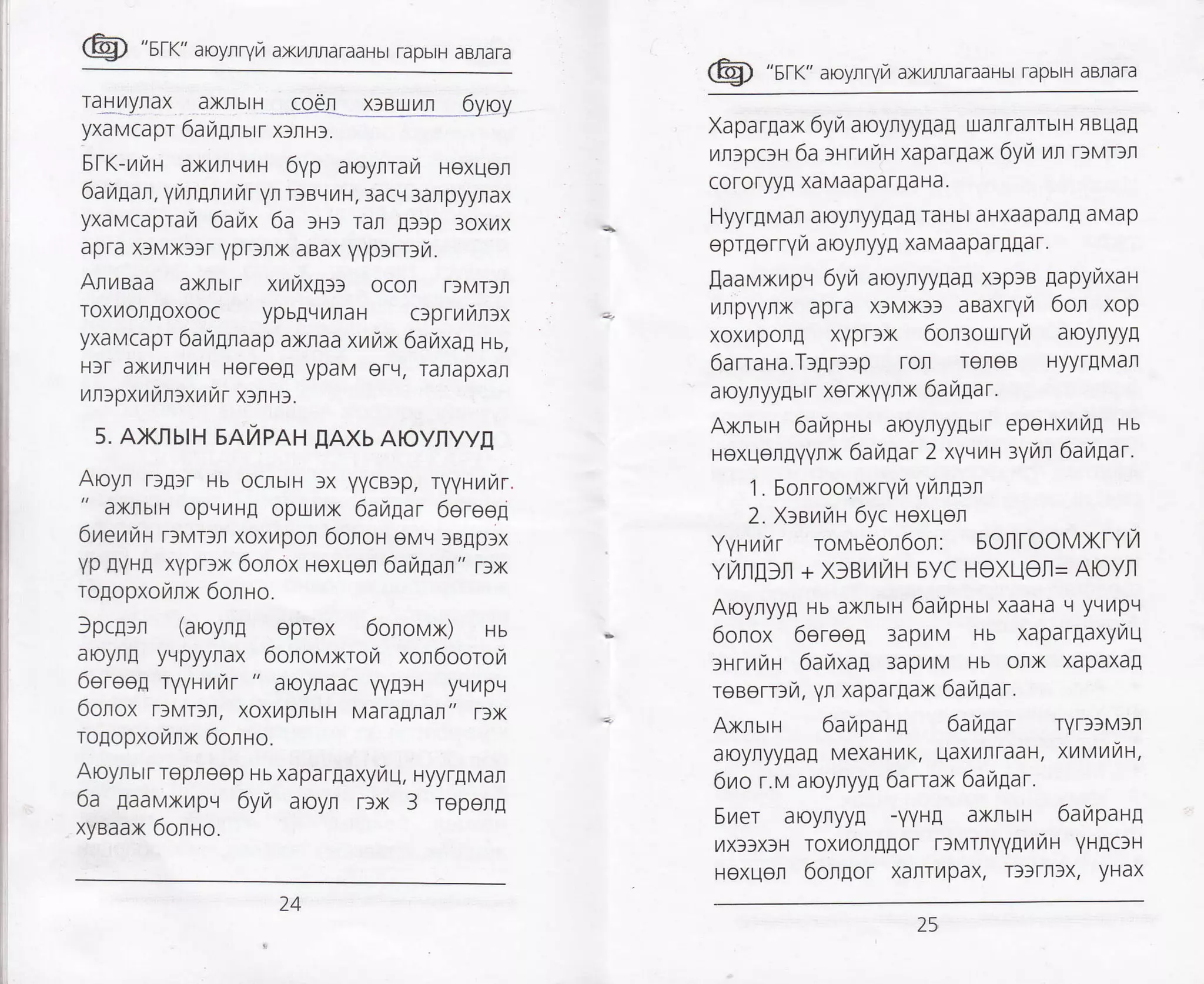 @ "sr<" aroy,rryr,r ax/rraraaHbr rapbrH aBnara
raHriyrax axnuu .,coel. ,I?guit.ll.l 6yoy
yxaMCapr 6angrurr x:lu:.
5tK-uyru axL4rlrL4H 6yp aroynrarzr Hoxuer
6aitaan, yungnunr ynrtBr.l t/rH, 3acq 3ar pyyrax
yxavcaprar,r 6aux 6a lHf rar E)3p 3oxtjx
apra xf Mxff r ypr)rx aaax yyp>rrrra.
Artzteaa axrbrT xrznxg:r ocot rf MTSI
TOXT,4OIIEOXOOC ypb[qL4raH crprrnl:x
yxaMCapr 6airgnaap axlaa xrfix 6aytxag nu,
H3t axr4ltrlt/tH Heree[ ypaM orq, Tanapxal
unlpxuumxwur xf|H3.
5. AxnbtH SAyrPAH EAXb A0yAyyl
Aoyr rtgrr Hb oclbtH )x 1iycB)p, ryyHrltlr.
" axlrblH optll,4H! optxl,4x 6aitpar 6ereeE
6ueuua rfMTSl xoxytpon 6oloH eMLl lBEpSx
yp !yH[ xyprsx 6orox rexqor 6ayuar" rrx
rogopxorzrnx 6orHo.
)pcg:r (aroyna oprex 6onovx) Hb
aoyr! yepyylax 6olovxrora xol6ooroyr
6ereop ryyurzrar " aoyraac yyllH yqrpr
6orox r:vrll, xoxt4plbtH Mararnall" rlx
rogopxorltx 6olHo.
Aoynur r repleep Hb xapar[axyilU, HyyrgMan
6a gaavxmpv 6yri aroyn r:x 3 ropeng
xyBaax 6onno.
@ "srr" aroy,rryrz axt'lrraraaHbt rapbtH aBnaTa
Xapargax 6yri aoyryyaaE uarrarlrbtH FBua!
TrrlpclH 6a :uruvtH xapar[ax 6yta ulr rrvr:n
cororyy! xa Maapa rEa Ha.
Hyyrgvar aoynyyEa! raHbl aHxaapar! aMap
eprgorryn a oyryy,q xaMaa par[Ea r.
laavxrzrpv 6yr,r aroynyyaaE xlp)B gapynxaH
ilrpyyrx apra xfMxlf aeaxryfi 6on xop
xoxu4pong xyptlx 6onroury/ aoyryyg
6arraHa.T:gr:rp ror rerleB Hyyr[Man
aoynyyEbtr xorxYYrx 6atttEar.
Axrurri 6arzrpnur aoyryyEbrr epeuxrtTtg ru
Hexuongyyrx 6au1ar 2 xyvru :ymn 6arulgar.
1. Sorrootaxrvvt Vfingrn
2. X=etatta 6yc Hexqen
Yynrzrrzrr roMbeor6on: SOflfOONiXfYL4
Yt/flfl]n + X]Bt/t/H 5vC HeXUel= Alovl
Aoynyy[ Hb axlbtH 6arurpnut xaaHa q yL]vlpLr
6orox 6ereeg 3apL4M Hb xapargaxytaq
rrruru 6arztxag 3apL4M Hb Onx xapaxafl
reBorrlr, Yr xaparEax 6ahar.
Axnuu 6arurpann 6auilar rYD3Mfrl
aOylyy[a! MexaHv]K, UaxYIIlraaH, Xtlvtztil,
6ro r.v aoynyyE 6anax 6au,ar.
Srer aoynyy! -yyHE axrbtH 6avlparl
r,1xl)xlH IoxtlolllEor rlMTlYYEl/l/H YHEC)H
HexuoJr 6olEor xartrvtpax, Tllrfl3x, yHax
24
 