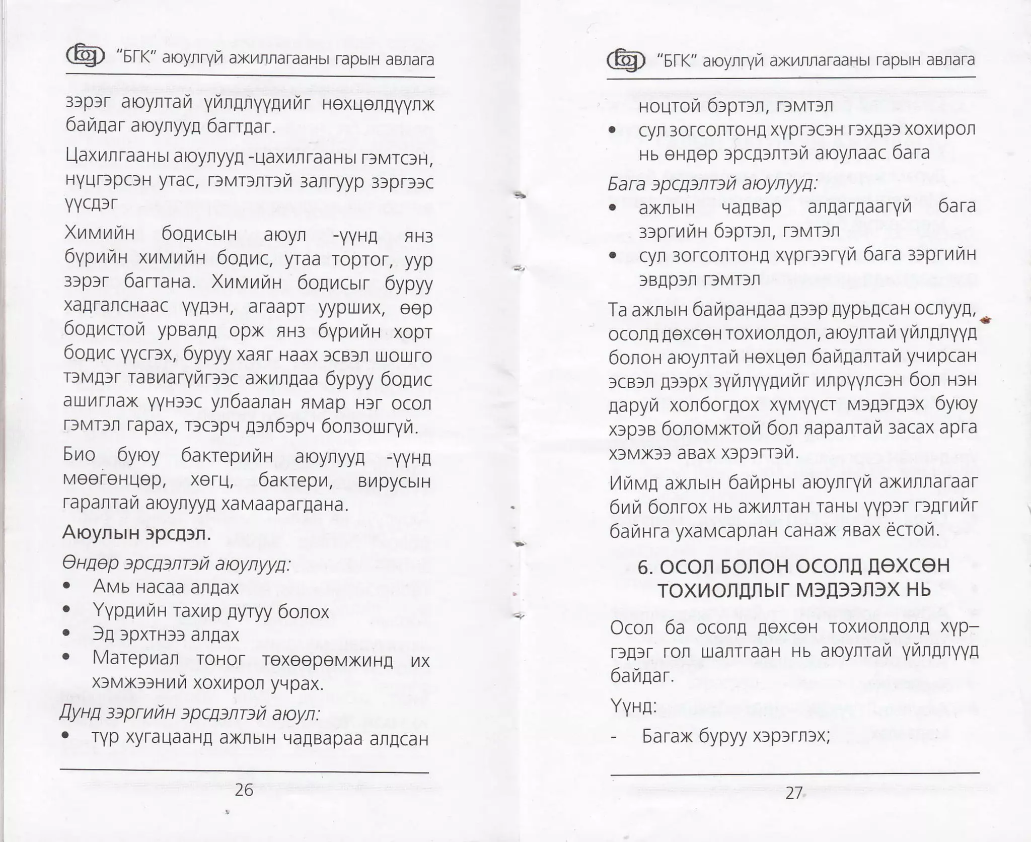 @ "slr" aroynryr,r axr,ri,raraaHbr rapbrH aBnara
3lprr aoynral,1 yNrgryygilrr Hexuerlyynx
6aragar aroynyyg 6arrgar.
l-laxrn raa I ur a oyryy! - uaxL4fi raa H bl Tf Mrct H,
HYUI)pc3H yrac, r)MrfJtDr :anryyp 3tpr))c
YYCE]T
Xurauuu 6oprcsrlr aoyr -yyH! FH3
6ypuna xurtuut 6ogrzrc, yraa ropror, yyp
::prr 6arraH a. Xutr,nnu 6ogmcurr 6ypyy
xaIraIcHaac yy!]H, araapr yyptxt/x, eop
6o[rircrora ypBar! opx FH3 6yprraH xopr
6ogizrc yycrtx, 6ypyy xanr Haax fcBsl rxouro
rfMIfr raeraryurrltc ax,4ngaa 6ypyy 6ogilc
auJL4Trax yyHrtc yl6aanaH FMap Htr ocor
rfMrfr rapax, ncrpv grn6:pv 6onrouryN.
6ro 6yoy 6arrepral,rr aloyryy! -yyH!
HaoeieHqep, xorll, 6a<repr, ByrpycbtH
rapanrara aoyryy! xaMaaparlaHa.
AoynurH lpcE)n.
O ugop o pcgsnre u a aynyyg :
. Avb Hacaa anflax
o YypglrrzH raxrp gyryy 6onox
. ]E rpxru:3 an[ax
. Marepilar roHor roxeepeMxr4HE ,1x
xllx:lr yr lr xoxl,4 pon yLl pax.
fryua saprufru )pcDflDfi apyn:
. TYp XyrauaaH! axrbtH qalBapaa at[caH
@ "sr<" aroyrryr,r axr.rraTaaHbt rapbtH aBnara
HOUTOn 6rpru, r:vDn
o cyr 30rcorroHE xYprlclH rlx!]l xoxl/pol
Hb oHEOp )pcflrnr3il aoylaac 6ara
6ara zpcgtnrsu aoynyyg:
. axrbrH qa[Bap algargaaryr 6ara
ztpruila 6rpr:r, r:vDn
. cy| 3orcofroH! xYprllryn 6ara z>prtttua
lBEpfIr rfMTfIl
Ta axrun 6arapaugaa Ertp [ypb[c_aHocryy!,r
ocot! [exco H Toxl,'1 orlEorl, a oylra rl YTlr gnYYE
6olor aroynravt rexuon 6au1amau yel/lpcaH
lcBlr E3]px ryranyyar,rr,rr ilrpYYrclH 6or urH
gapym xon6or[ox xyMyycr vrgrrgrx 6ytoy
xlpra 6onovxrour 6on fiaparrail 3acax apra
xlMx3f aaax rcprrrcl,4.
/1ravg axrstH 6arapHur aoylryta ax/irraraar
6rr,r 6onrox Hb axvtfltaH TaHbt YYplr rrgtratar
6autra yxaMCapraH caHax Raax ecro/.
6. OCOI EOflOH OCOflI [eXCeH
TOXvrOflEIblr M3E))A)X Hb
Ocon 6a ocong loxceH roxt4or[on[ xYp-
rfg)r ror u.ranrtaaH ru aoylran yttrpryyg
6au$r.
Yyrg:
- Earax 6ypyy rcprrrrx;
26
 