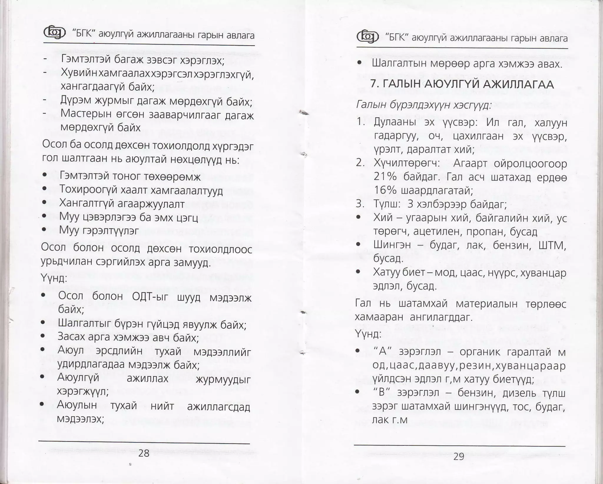 @ "srr" aroyrryra axr,rrraraaHbr rapbrH aBnara
- lrvrllrrra 6arax::ec:rx]p3rr:x;
- XyaurinxaMraaraxxlpfrcrnxrp:rl:xryr,
xaHrargaaryrzt 6arzrx;
- lyprM xypMbtr Earax Mepgoxryu 6akx;
- Macrepun orceH 3aaBapqL4flraar larax
vopgexryrz 6arax
Ocol 6a ocon! loxceH Toxr4oflEon! xypDfllr
rofi uanTraaH uu aoylrara HexlleflyyE Hb:
o [3MT)nr]fi roHor rexeepoMx
. Toxurpooryi xaalrxaMraananryyg
. XaHraflrryi araapxyynalr
. Myy ulBtpnlrll 6a rvx urru
. Myy rlptflryynlr
Ocor 6onon oconE [exceH roxy]orIflooc
ypbELr/raH crprufin:x apra 3aMyyE.
YyHp:
o Ocor 6onoH O[T-utr uyy! M:n]3lx
6anx;
. Lllarranrsrr 6yp:H ryl/ulfl FByynx 6ailx;
. 3acax apra x3Mx33 aav 6arix;
. Aoyn rpcgnraraH ryxarzt vtgr:lnumr
y!ilpgraraEaa v:p::nx 6amx;
. Aloynryfi axyr|rax xypMyylbtr
xlplrxYYn;
. AoynbtH ryxar HtAtAr axilntarc[a!
M3fltlIl3x;
@ "sr<" aroyrryn axr{r,'raraaHbr rapbrH aBnara
. LllarrarrbrH Mepeop apra xf MXf) aBax.
7. TAI]blH AlOynrYl/ AXI/4I|IAIAA
fan ar u 6ypsngtxyyH rccrvy1:
1. flyraaHur ]x yycBsp: l/tn ran, xaryyH
ra[apryy, oq, uaxrlrraaH ]x YYCBlp,
yplrr, Eapanrat xuir;
2. Xyvrnroperv: Araapr orzporuooroop
21ok 6annar. [al acq uaraxa! epgee
160/o uaapgnararau,
3. Tyru: 3 xrn6>p>rp 6auar,
. XTALA - yraapbtH xuu,6auranuun xuu, yc
reperLl, auerL4reH, nponar, 6ycag
o LllrrTlr-.r - 6ygar, na<, 6eurr,rn, LLlTM,
6ycan.
. Xaryy 6rzrer- MoE, uaac, Hyypc, xyBaHUap
lgrrn, 6ycag.
lal lu uaravxafi MareprlanblH Teplleec
xaMaapaH aHrL4IarI[ar.
Yyrg:
o " [" 3fpSrnft - opraHy]K taparrail M
o[, uaa c, !aa Byy, pe3l/ H,xyBa H ua paa p
yr,rlgcrr r!l]r r,M xaryy 6rzreryyg;
o " p" 3]plrlSl - 6eHrrH, Eyt3enb ryltrx
33p3r uaraMXaL4 ut4HDHyy[, roc, 6ygar,
flaK r.M
28 29
 